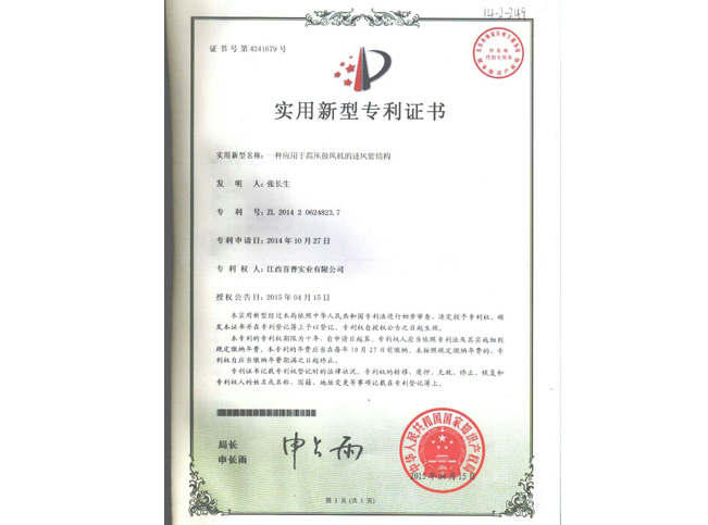 高壓風(fēng)機(jī)專(zhuān)利證書(shū)號(hào)4241679